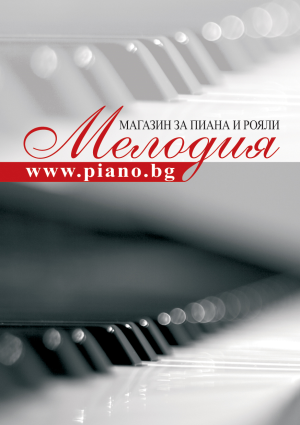 Какво получават клиентите на пиано салон Мелодия?
